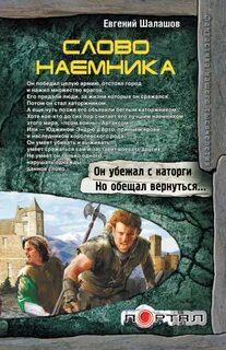 Хлеб наемника Слово наемника