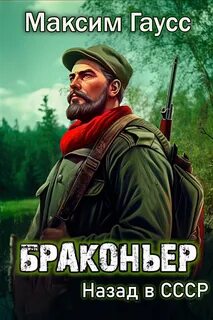 Путь одиночки Браконьер. Назад в СССР