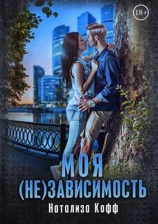 Семья Завериных Моя зависимость