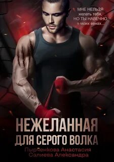 Волчьи игры Желанная для серого волка