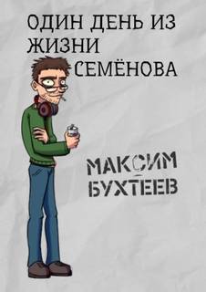 Телевизионные сказки Один день из жизни Семёнова