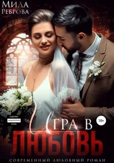 Жены поневоле Игра в любовь