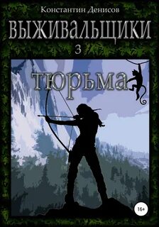 Выживальщики Борьба за жизнь. Тюрьма