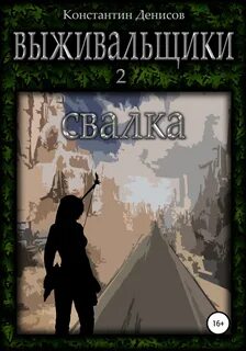 Выживальщики Борьба за жизнь. Свалка
