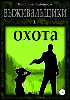 Выживальщики Борьба за жизнь. Охота