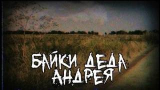 Байки деда Андрея