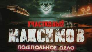 Участковый Максимов Отпуск капитана милиции Максимова