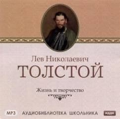 Жизнь и творчество Л.Н. Толстого