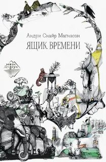 Ящик времени