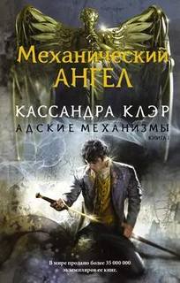 Адские механизмы Механический ангел