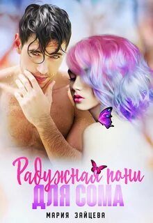 Не смей меня хотеть Радужная пони для Сома