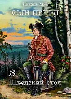Сын Петра Шведский стол