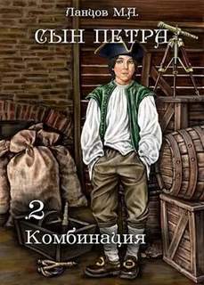 Сын Петра Комбинация