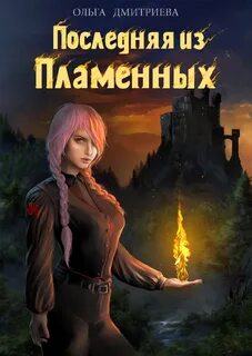 Пламенная Последняя из Пламенных