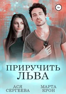 Приручить для себя Приручить Льва