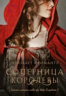 Трилогия Тюдоров Соперница королевы