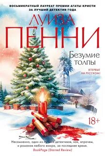 Старший инспектор Арман Гамаш Безумие толпы