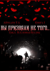 Вы призвали не того
