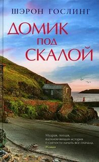 Домик под скалой