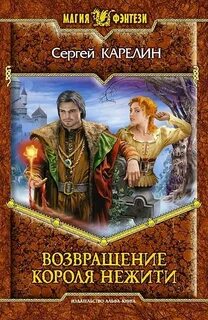 Приключения Свента Возвращение короля нежити