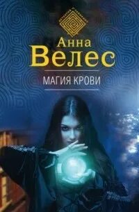 Ева Куракина, маг-артефактор Магия крови