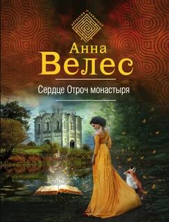 Ева Куракина, маг-артефактор Сердце Отроч монастыря