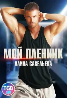 Авантюристки Мой пленник