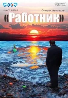 Работник