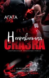 SexLoveCriminal Неправильная сказка