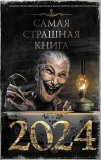 Самая страшная