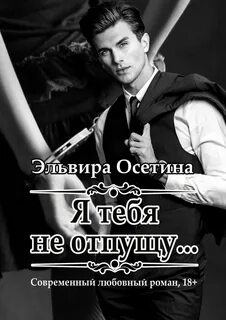 Я тебя не отпущу