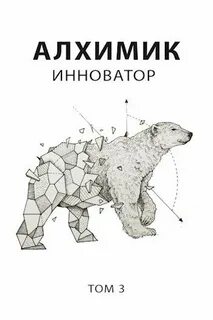 Алхимик Инноватор