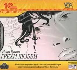 Грехи любви