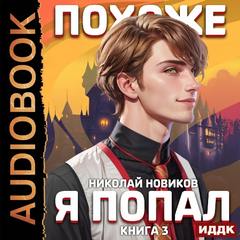 Похоже, я попал Похоже, вы попали