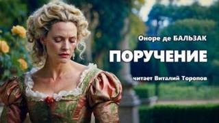 Человеческая комедия. Поручение
