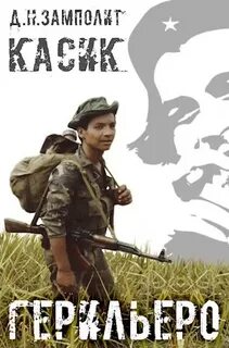 Касик Герильеро