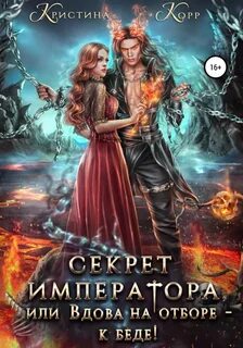 Империон Секрет Императора, или Вдова на отборе – к беде!