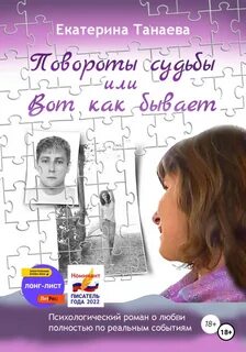 Психологический роман о любви Повороты судьбы, или Вот как бывает