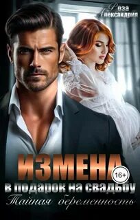 Дети миллиардеров Измена в подарок на свадьбу. Тайная беременность