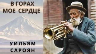 В горах моё сердце