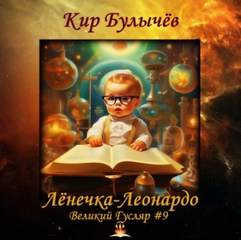 Гусляр Лёнечка-Леонардо