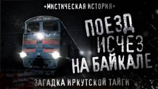 Поезд исчез на Байкале