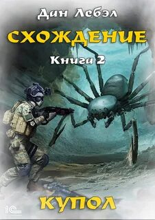 Схождение Купол