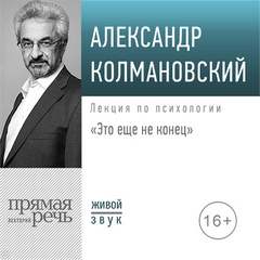 Это ещё не конец