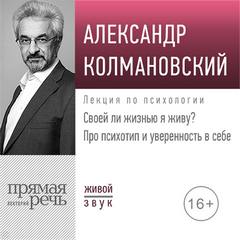 Своей ли жизнью я живу? Про психотип и уверенность в себе