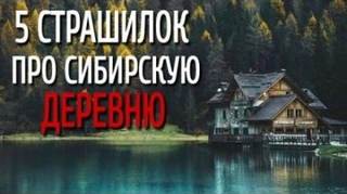 Сборник страшилок про сибирскую деревню