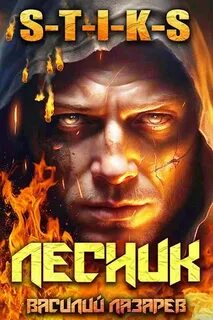 И пришёл Лесник 01