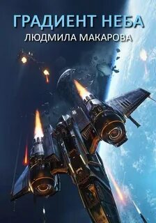 Близкие звёзды Космолётчики. Градиент неба
