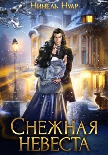 Долины Кримхильда Снежная невеста