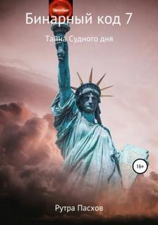 Бинарный код Тайна судного дня